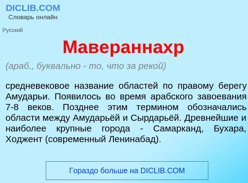 What is Маверанн<font color="red">а</font>хр - definition