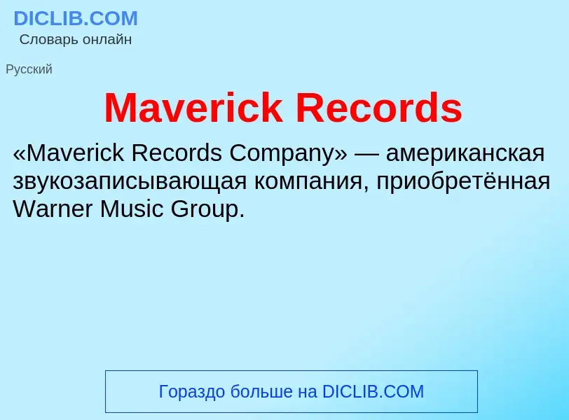 Что такое Maverick Records - определение