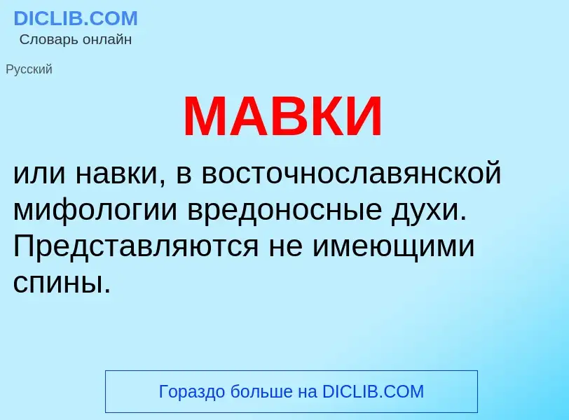 What is МАВКИ - definition