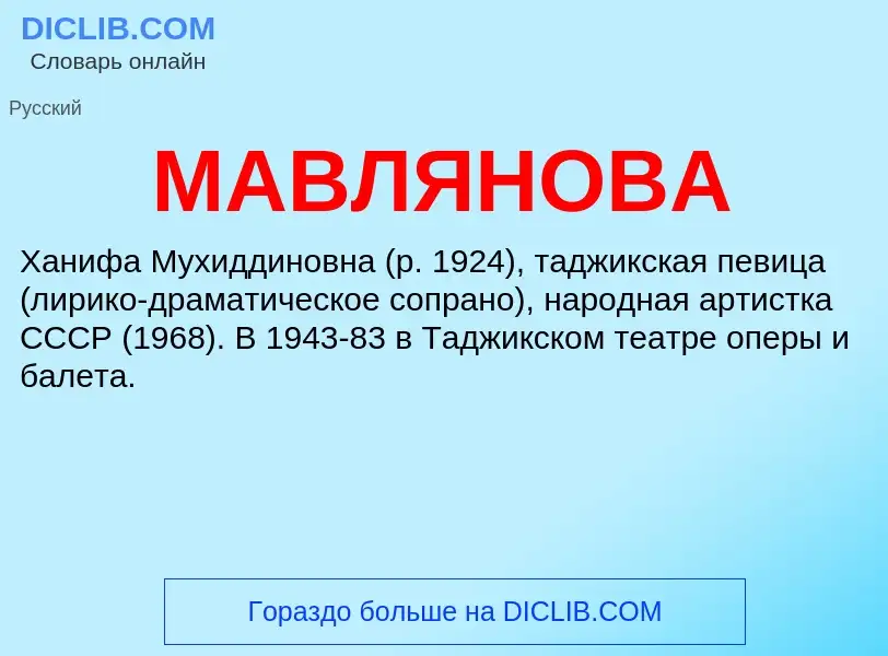 ¿Qué es МАВЛЯНОВА? - significado y definición