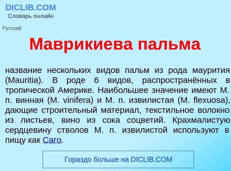 What is Мавр<font color="red">и</font>киева п<font color="red">а</font>льма - definition