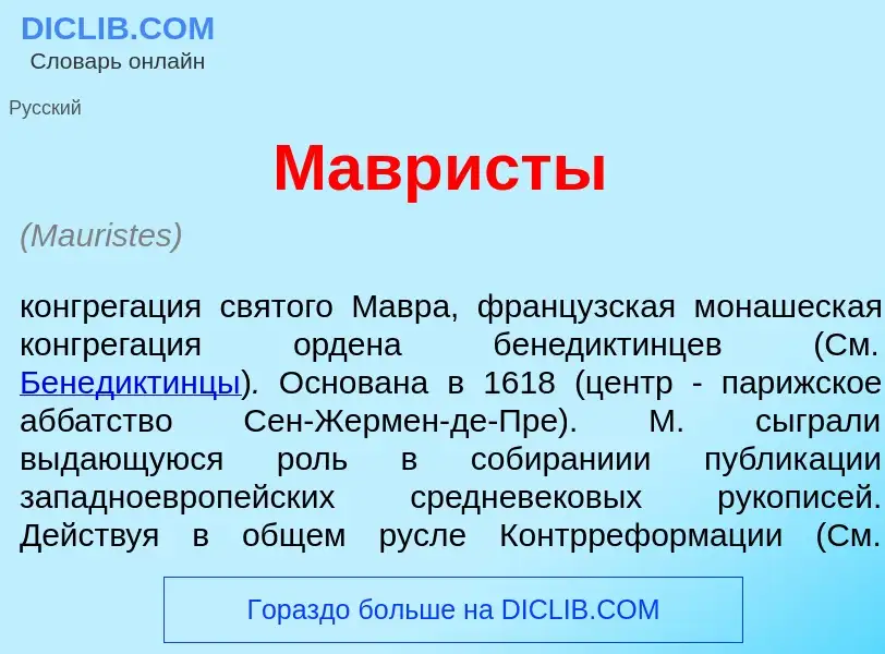 Che cos'è Мавр<font color="red">и</font>сты - definizione