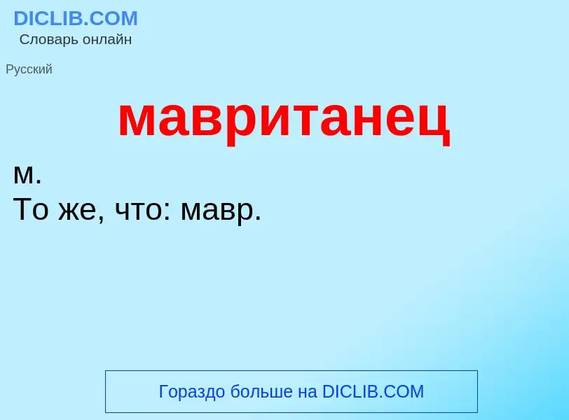 ¿Qué es мавританец? - significado y definición