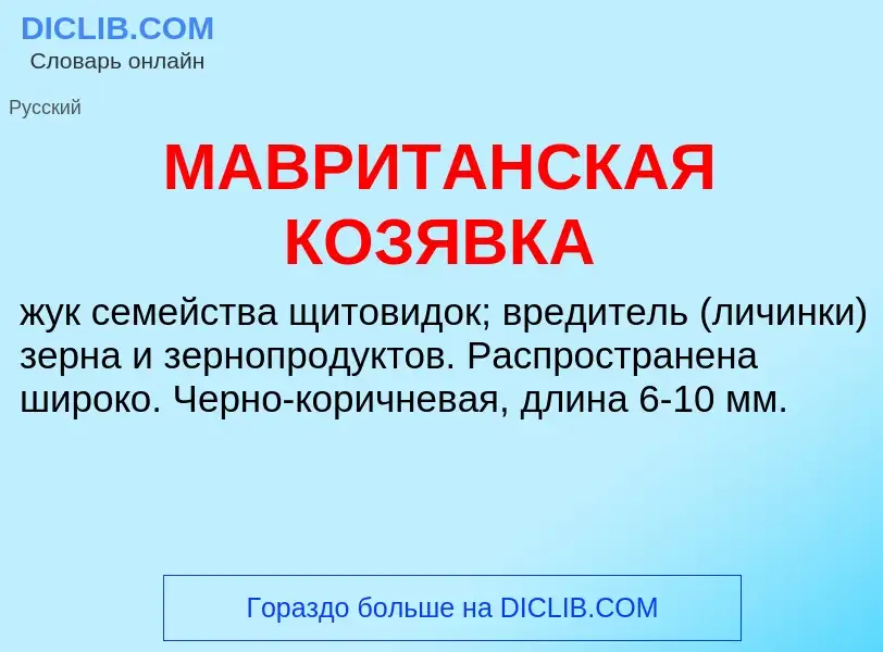 Что такое МАВРИТАНСКАЯ КОЗЯВКА - определение