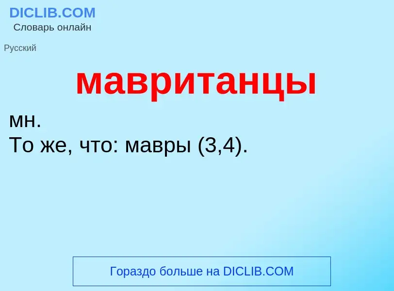 What is мавританцы - definition