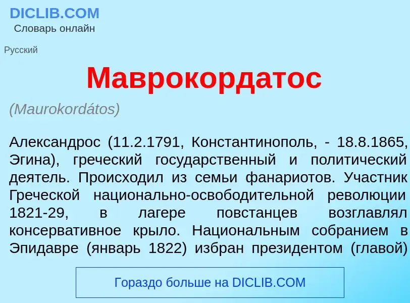 Wat is Маврокорд<font color="red">а</font>тос - definition