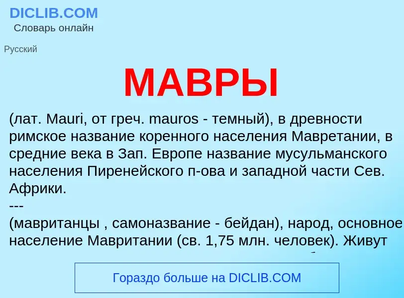 What is МАВРЫ - meaning and definition