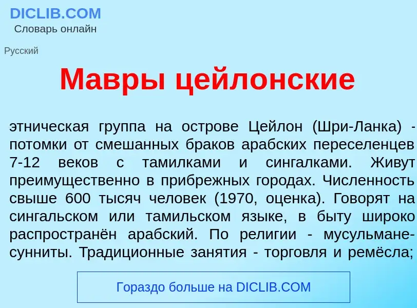 Wat is М<font color="red">а</font>вры цейл<font color="red">о</font>нские - definition