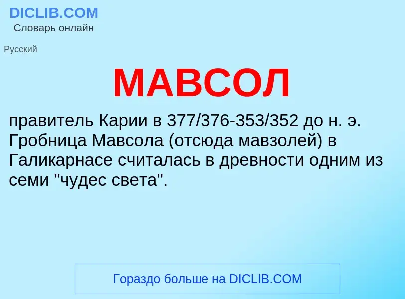 Che cos'è МАВСОЛ - definizione