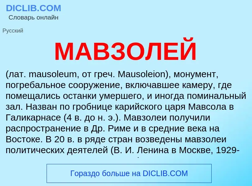 Что такое МАВЗОЛЕЙ - определение