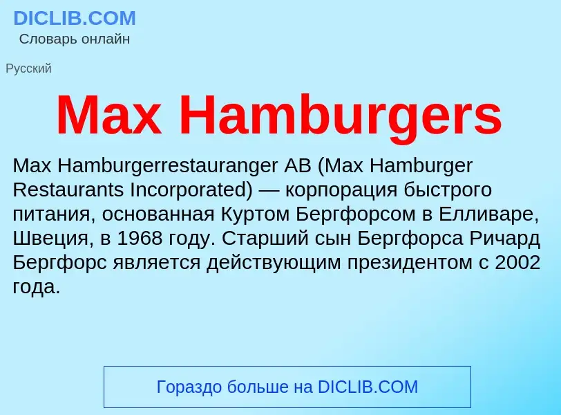 Что такое Max Hamburgers - определение