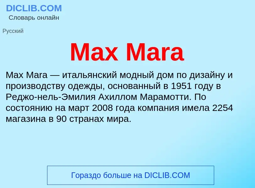 Что такое Max Mara - определение