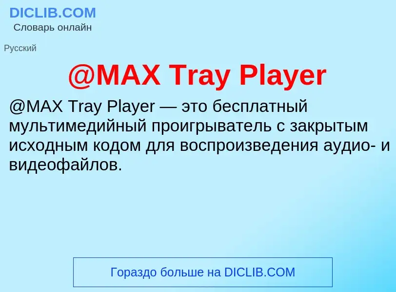 What is @MAX Tray Player - meaning and definition