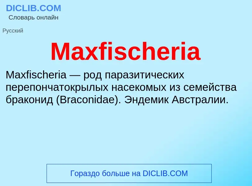 Что такое Maxfischeria - определение