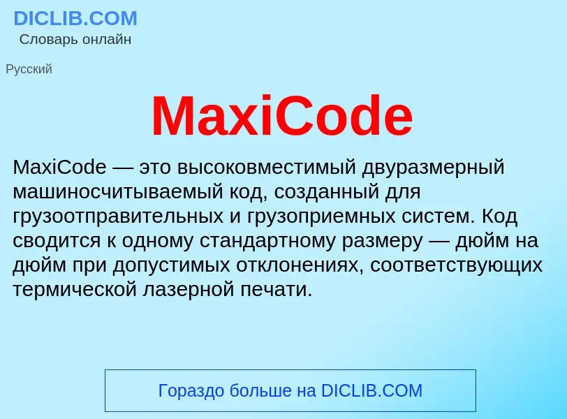 Что такое MaxiCode - определение