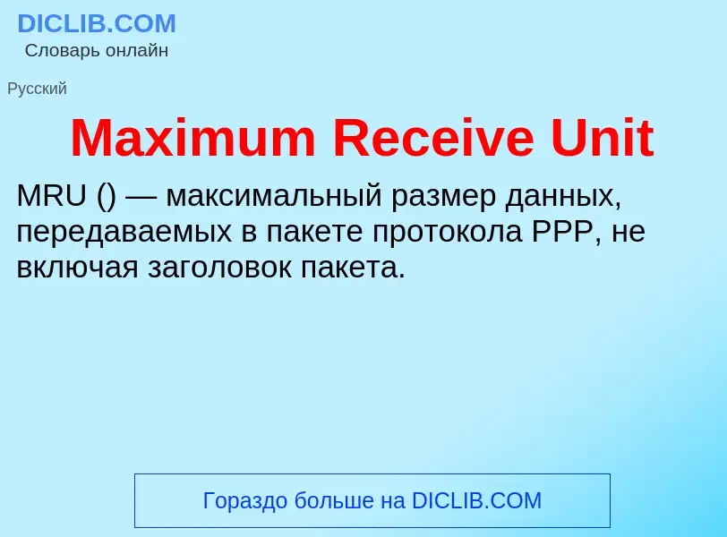 Что такое Maximum Receive Unit - определение