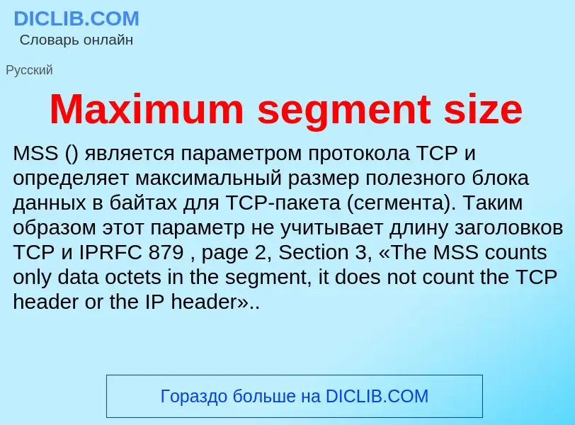 Что такое Maximum segment size - определение