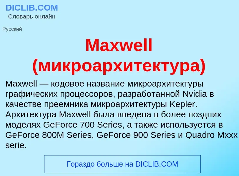 Was ist Maxwell (микроархитектура) - Definition