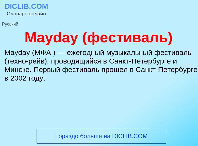 Was ist Mayday (фестиваль) - Definition