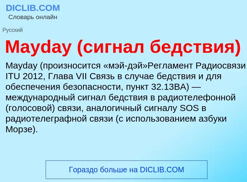 Was ist Mayday (сигнал бедствия) - Definition