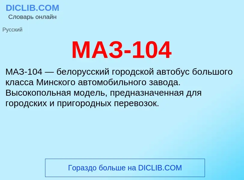 Что такое МАЗ-104 - определение