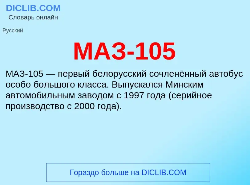 Что такое МАЗ-105 - определение