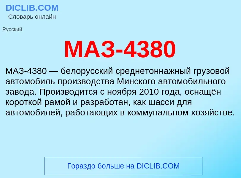 Что такое МАЗ-4380 - определение