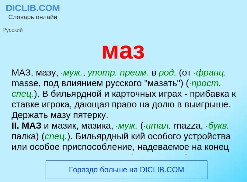 Что такое маз - определение