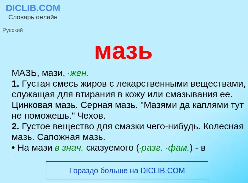 What is мазь - meaning and definition