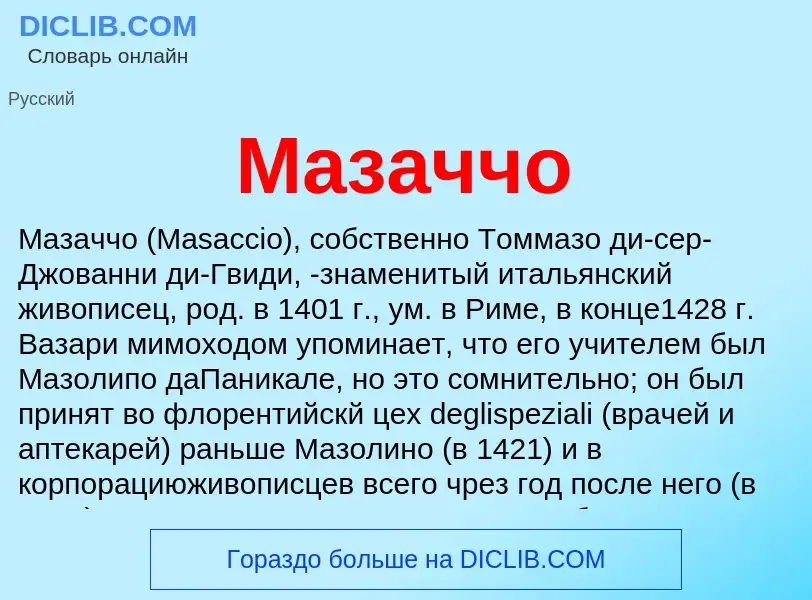 What is Мазаччо - definition