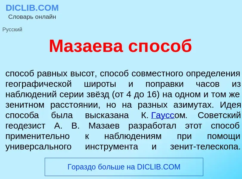 Qu'est-ce que Маз<font color="red">а</font>ева сп<font color="red">о</font>соб - définition