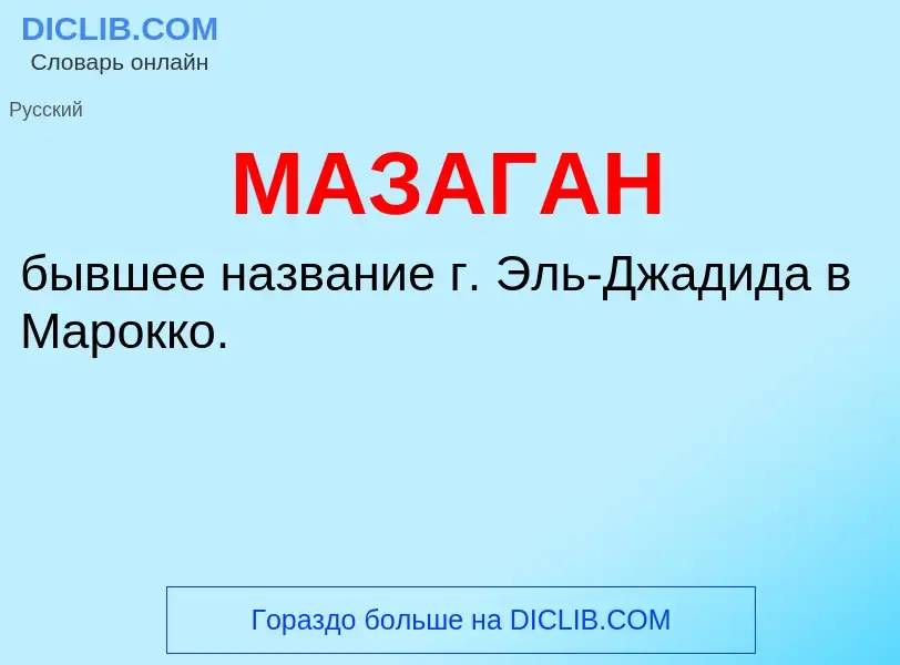 Что такое МАЗАГАН - определение