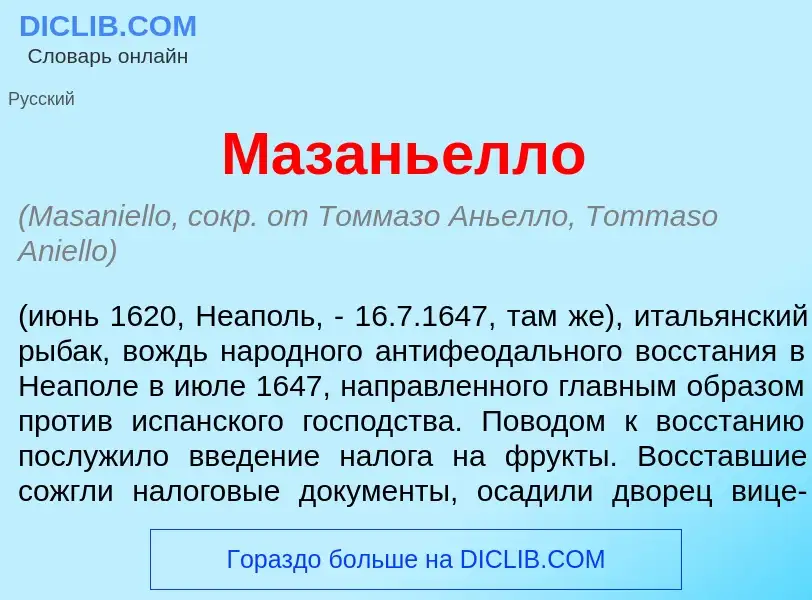 What is Мазань<font color="red">е</font>лло - meaning and definition