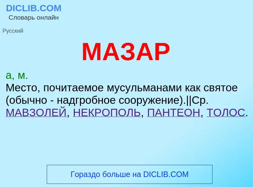 Wat is МАЗАР - definition