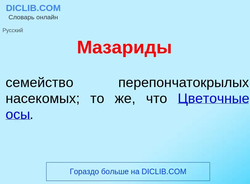 Что такое Мазар<font color="red">и</font>ды - определение