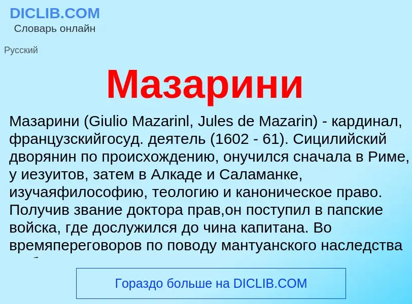 O que é Мазарини - definição, significado, conceito