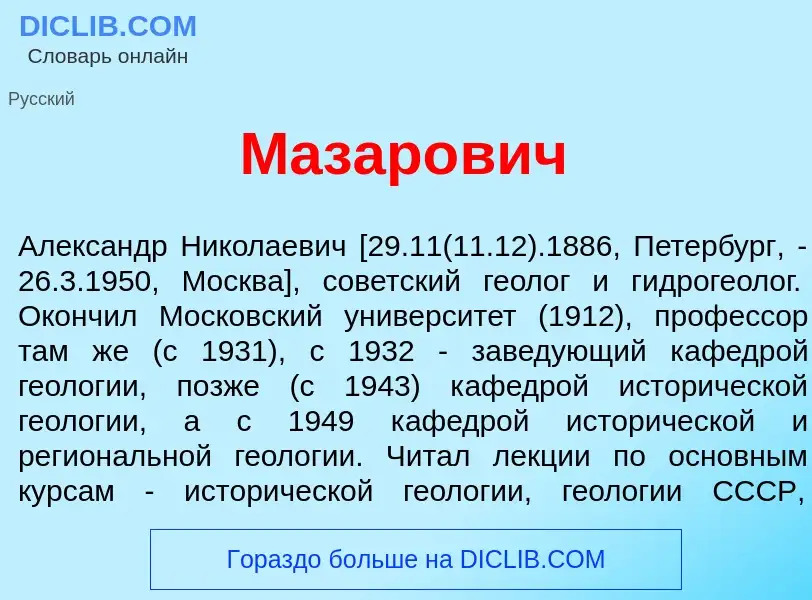 Что такое Мазар<font color="red">о</font>вич - определение