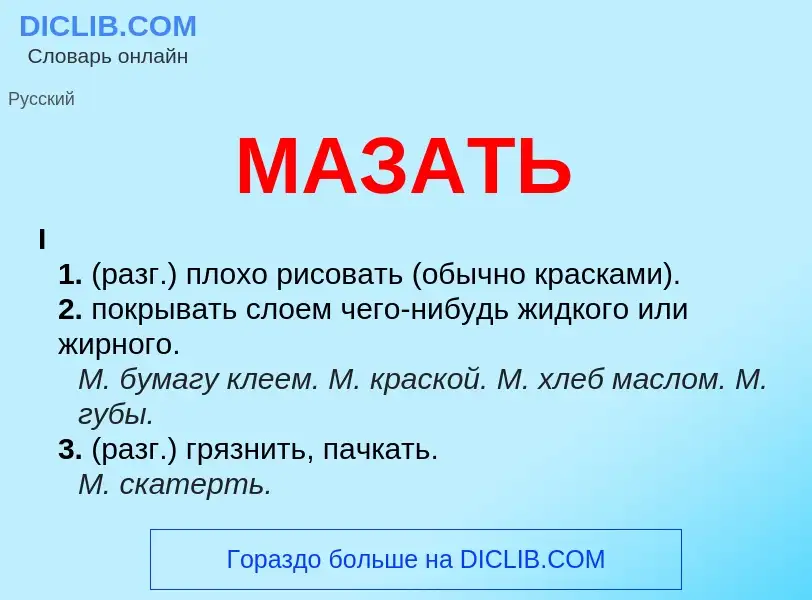 What is МАЗАТЬ - meaning and definition