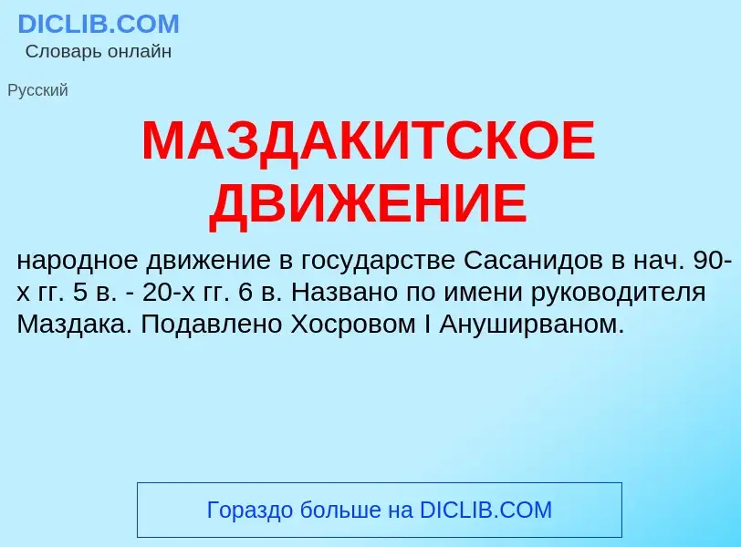 What is МАЗДАКИТСКОЕ ДВИЖЕНИЕ - meaning and definition