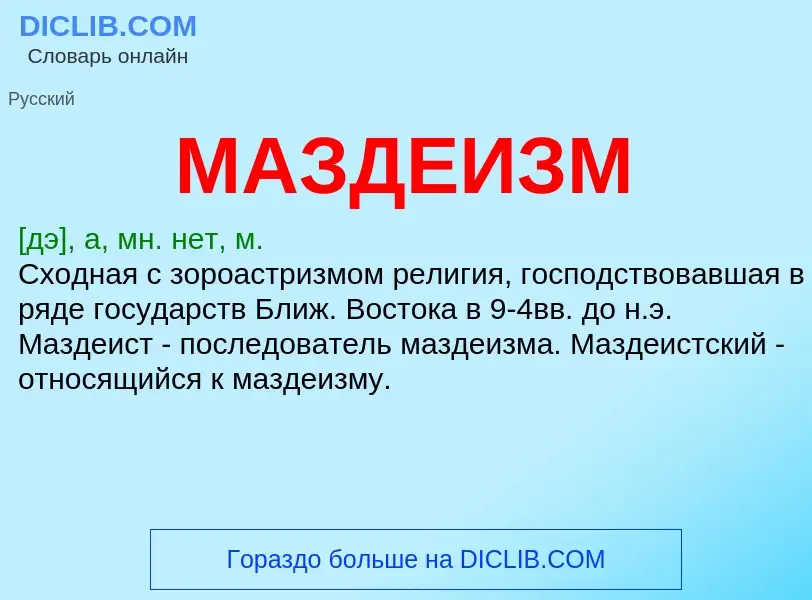 What is МАЗДЕИЗМ - meaning and definition