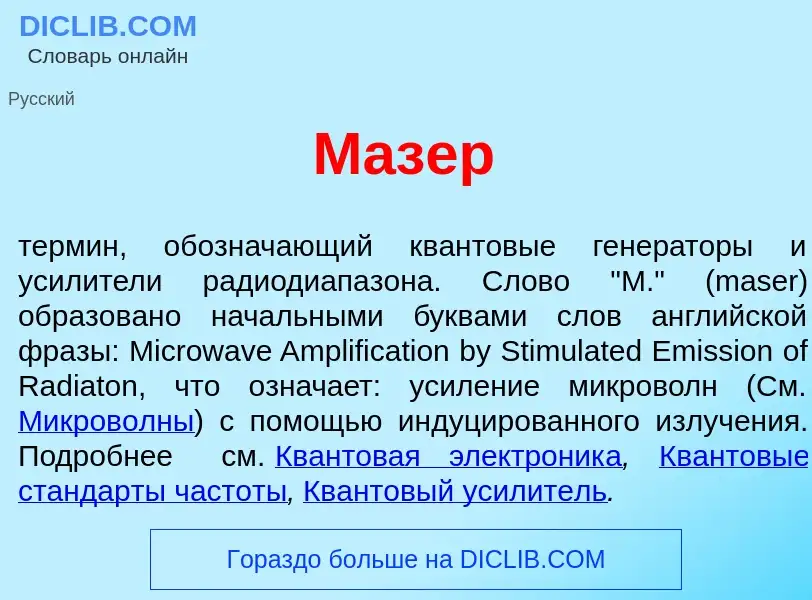 What is М<font color="red">а</font>зер - meaning and definition