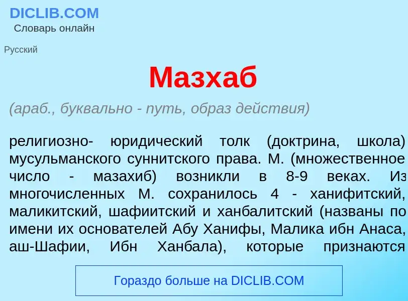 What is Мазх<font color="red">а</font>б - meaning and definition