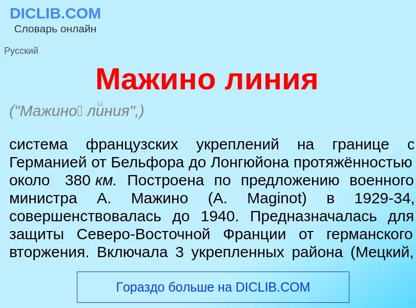 What is Мажин<font color="red">о</font> л<font color="red">и</font>ния - meaning and definition