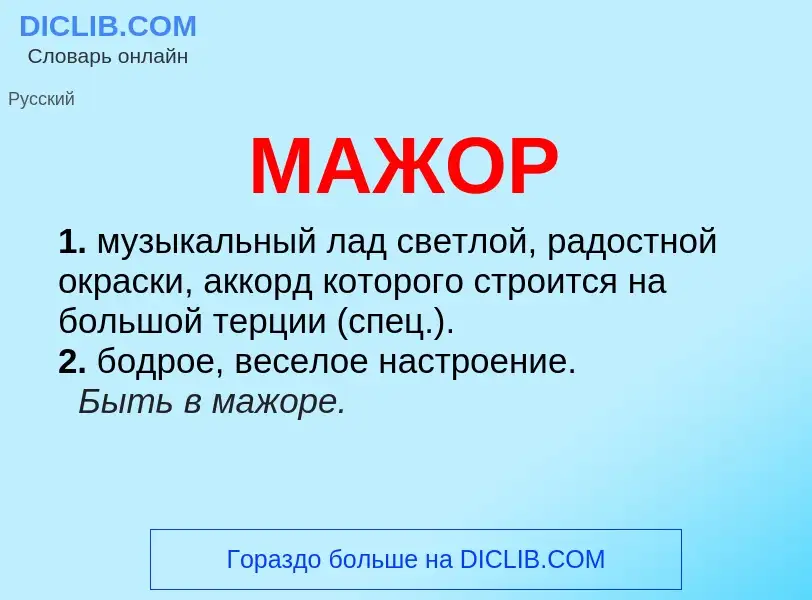 Что такое МАЖОР - определение