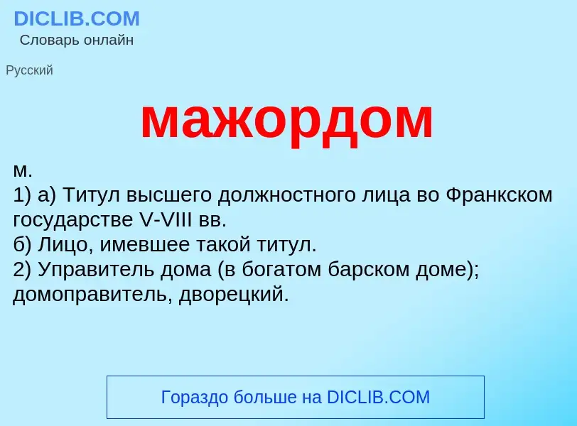 What is мажордом - definition