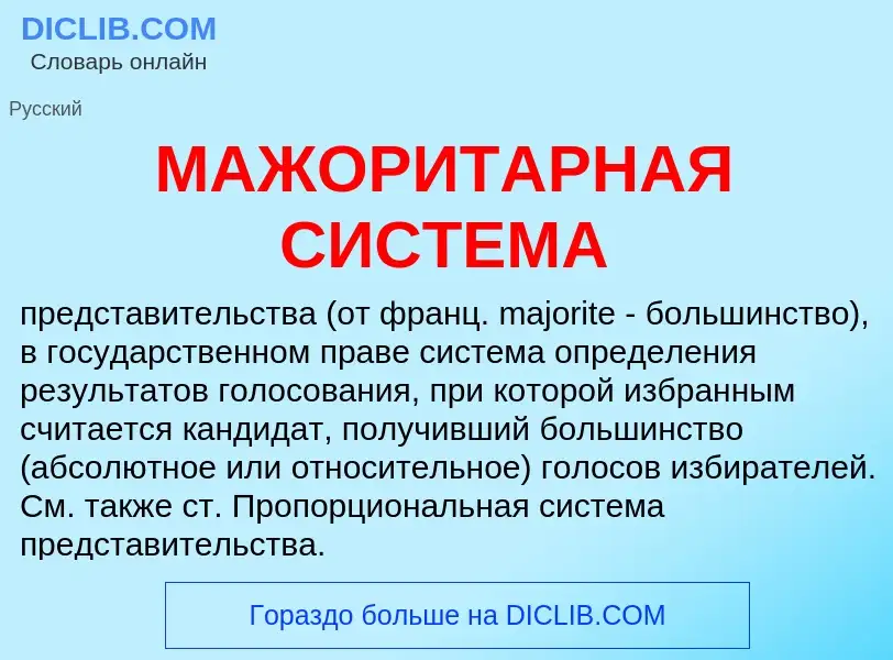 Che cos'è МАЖОРИТАРНАЯ СИСТЕМА - definizione