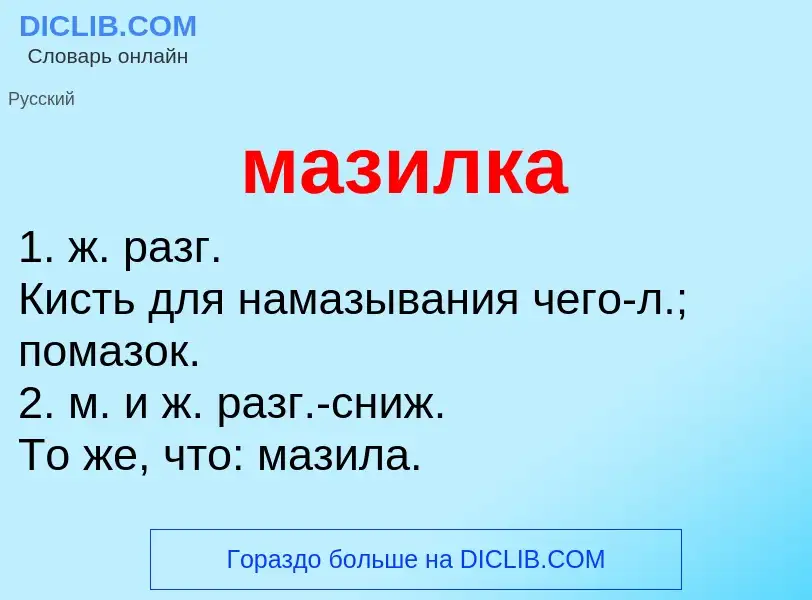 What is мазилка - meaning and definition