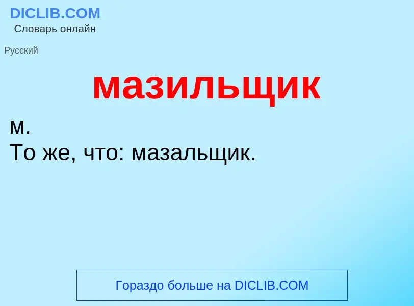 Τι είναι мазильщик - ορισμός