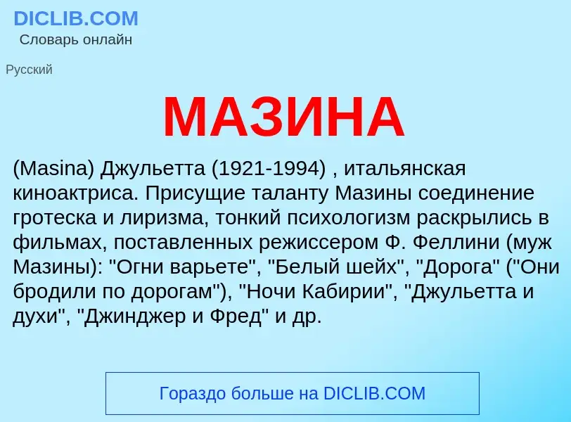 What is МАЗИНА - definition