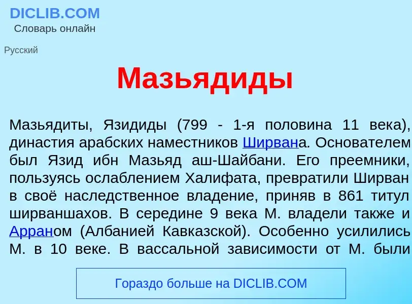 Что такое Мазьяд<font color="red">и</font>ды - определение